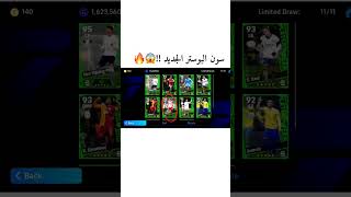 اضافات التحديث الجديد || سون البوستر واسرع ظهير باللعبة 🔥😰 !! #efootball #بيس_موبايل