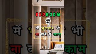 BEDROOM में भूलकर भी ना करे ये काम #short #astrology #shortvideo #ytshorts #viral