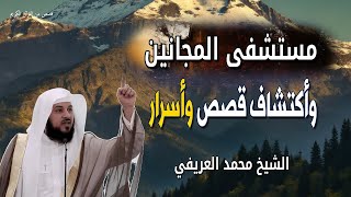 مستشفى المجانين - وأكتشاف قصص وأسرار غريبة جدا - الشيخ محمد العريفي