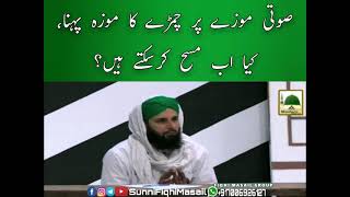 Sooti Mozay Par Chamde Ka Moza Pehna,Kya Us Par Masah Hoga|Darulifta Ahlesunnat|Madani Channel|Masah