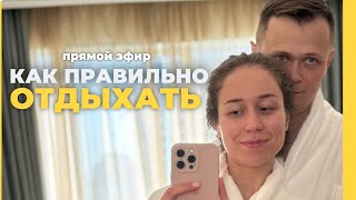 Как правильно отдыхать. Запись прямого эфира