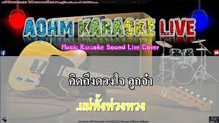 แม่ - พงษ์สิทธิ์ คำภีร์ [AohmKaraokeLive]