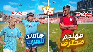 تحدي ضد هالاند العرب - عمره 10 سنوات فقط !! | إنصدمت من مستواه الأسطوري 😱🔥