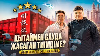 ҚЫТАЙМЕН САУДА ЖАСАҒАН ТИІМДІМЕ? Қытайдағы №1 заводқа обзор. Айына 650млн таза табыс