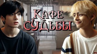 Кафе судьбы | Fanfiction Taekook - ffTK telegram | ВИГУКИ | Озвучка фанфика by Мио #bts #озвучка