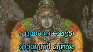 പൂയം നക്ഷത്ര ഗായത്രി മന്ത്രം||Nakshatra Gayathri for Pooyam/Pushya Natives||