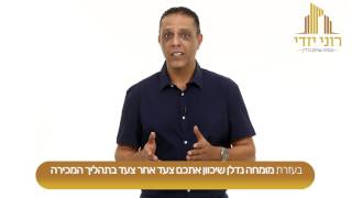 רוני יזדי - איך למכור את הנכס שלכם במחיר מקסימאלי