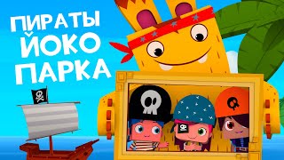 ЙОКО | Пираты Йоко-парка | Мультфильмы для детей