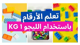 التعلم واللعب 🤪 | تعلم الألوان والأرقام بالمكعبات فقط ! 😻| نشاط لزيادة التركيز 👌🏼