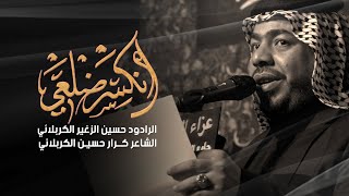 انكسر ضلعي الرادود حسين الزغير الكربلائي عزاء انصار الزهراء اهالي العزيزية