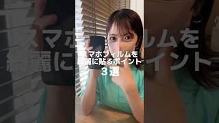 【フィルム貼り裏技】スマホフィルムを綺麗に貼るポイント📱この方法知ってた？保護フィルムを貼る時のコツならこれを見て！#shorts