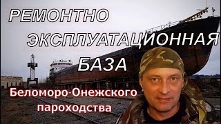 Тень забытой базы Беломоро-онежского пароходства в п. Пиндуши/ Карелия. #судостроительныйзавод