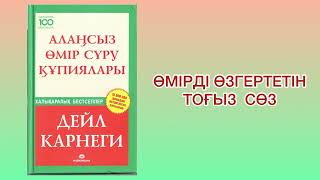 ✅4.БӨЛІМ. “АЛАҢСЫЗ ӨМІР СҮРУ ҚҰПИЯЛАРЫ” Автор: Дейл Карнеги