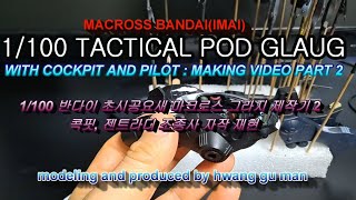 MACROSS  BANDAI(IMAI) 1/100 TACTICAL POD GLAUG WITH COCKPIT AND PILOT MAKING VIDEO PART 2