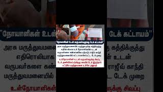 நோயாளிகள் உடன் வருபவர்களுக்கு டேக் கட்டாயம்"trending | Tamil update | news Tamil | viral