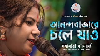 আনন্দবাজারে চলে যাও | Ananda Bazare Chole Jao | মহামায়া ব্যানার্জি | Mahamaya Banerjee |