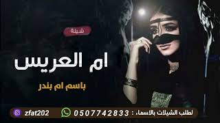 افخم شيلة باسم ام بندر ام العريس 2023 يامرحبا ياهلا بالزين |شيلة ام العريس يامرحبا فيها باسم ام بندر