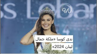 #ندى_كوسا «ملكة جمال لبنان 2024» 🇱🇧