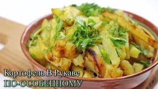 КАРТОФЕЛЬ В РУКАВЕ/КАРТОФЕЛЬ ПО-ОСОБЕННОМУ В РУКАВЕ ДЛЯ ЗАПЕКАНИЯ/ВКУСНО И ПРОСТО/МЕДВЕДЕВА РЕЦЕПТ