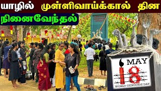 🔴 யாழில் மாணவர்களால் முள்ளிவாய்க்கால் நினைவேந்தல் | Mullivaikal Thinam | May 18