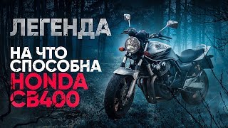 ИДЕАЛЬНЫЙ МОТОЦИКЛ ДЛЯ НОВИЧКА - ТЕСТ HONDA CB400 | ЖИВАЯ ЛЕГЕНДА