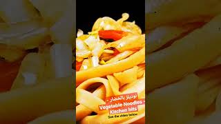 نوديلز بالخضار - Vegetable Noodles - Kitchen hits #shorts #hotfood