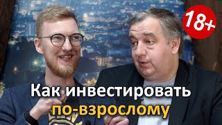 Как инвестировать по-взрослому [Инвестиции для взрослых]