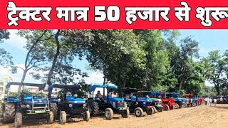 मात्र 50 हजार से ट्रैक्टर शुरू | second hand tractor | said nagli tractor bazar | old tractor