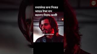 বন্যার্তদের সাহায্যে আয়ের টাকা দান করলে সিয়াম আহমেদ ও তার স্ত্রী অবন্তী।Siam Ahmed|Ria.infohunter