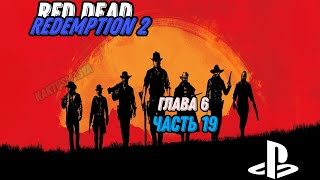 Red Dead Redemption 2 | Сюжет | Глава 6 | часть 19 | (stream) | прохождение | no comments...