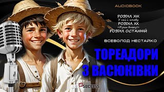 «Тореадори з Васюківки» Всеволод Нестайко | Останні розділи #аудіокнигаукраїнською #читаєпанініна