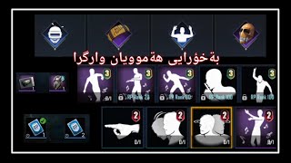 دانسى سيزن ٢-٣ به پاراى BP راكان له قيسا خؤتان مادان ئةوانيدى به هةفتةيه