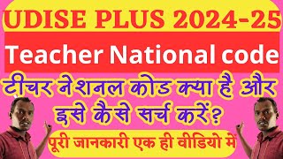 udise plus national teacher code kya hain kaise nikale | import teacher in udise plus 2024-25