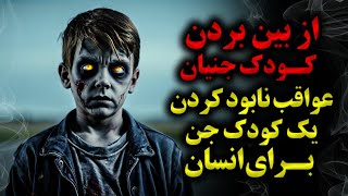 داستان ترسناک  عواقب وحشتناک نابود کردن کودک جن برای یک انسان….