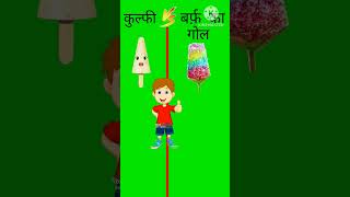 कुल्फी vs बर्फ का गोल youtube shorts viedo