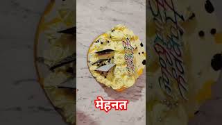 रास्ता तय किया है!#birtdaycake #baking  #food #ytshortsindia #youtubeshorts #ytool #trending #food