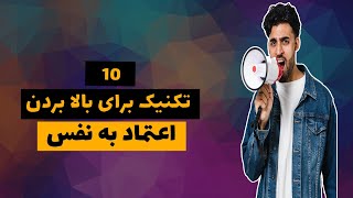 ۱۰ تکنیک برای بالا بردن اعتماد به نفس /10 techniques to increase self-confidence