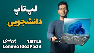 Lenovo IdeaPad 3 15ITL6 Review/ IdeaPad 3 15ITL6 بررسی لپ‌تاپ لنوو