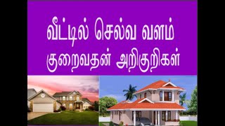 வீட்டில் செல்வம் குறைவதன் அறிகுறிகள்..............