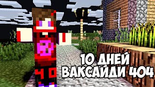 Я ВЫЖИЛ 10 ДНЕЙ С ВАКСАЙДИ 404 В МАЙНКРАФТ !