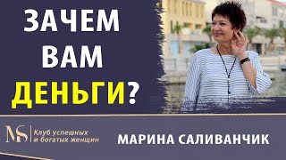 Зачем вам нужны деньги | Говорим о личном счастье