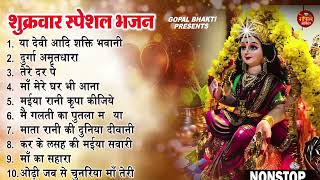 शुक्रवार के सबसे स्पेशल भजन ~ नॉनस्टॉप माता भजन ~ New Mata Bhajan ~ Mata Bhajans ~ New Bhajan 2023