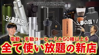 【珈琲器具の宝庫】50種類以上のコーヒーミルを持つ男「こまめ家」の新設ラボが楽しすぎる！全て使い放題のラボはまさに夢の国でした｜COFFEE LAB KOMAMEYA