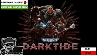 Warhammer 40,000: Darktide | НОВЫЙ ПАТЧ | Империум, добрый день!