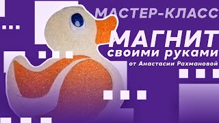 Мастер-класс «Магнит своими руками» от Анастасии Рахмановой.