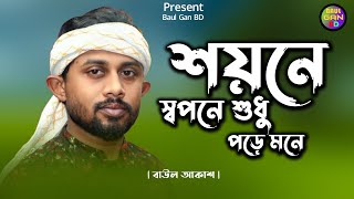 শয়নে স্বপনে শুধু পড়ে মনে | বাউল আকাশ | Shoyne Sopone Shudu Pore Mone | Bau l Akash | Baul Gan BD