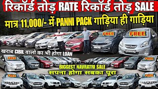 मात्र 11,000 में गाड़िया ही गाड़िया, रिकॉर्ड तोड़ RATE, used cars, second hand cars, used cars in delhi