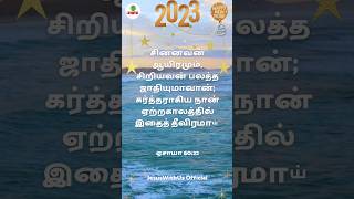 Happy New Year 2023 God's Word #jesuswithus_official #tamilchristian #shorts #christianmusic #christ