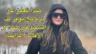 الهجرة الى كندا | أفضل و أسهل برنامج لسنة 2024