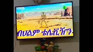 🔴 በህልም #ቲቪ #ቴሌቪዥን ማየት